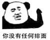 暴漫 文字表情包 你没有任何排面 搞笑 逗 沙雕