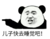 暴漫 熊猫头 儿子快去睡吧 搞笑 逗 沙雕