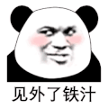 暴漫 熊猫头 见外了 搞怪 逗