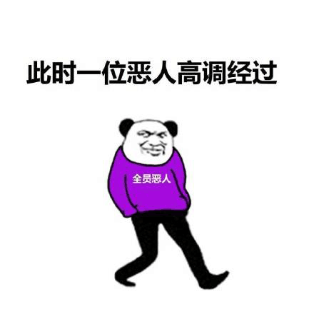 全员恶人