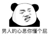 暴漫 熊猫头 懂个屁 搞怪 逗