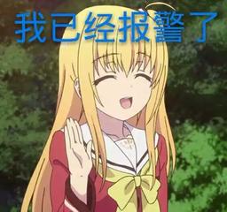 卡通gif女孩gif可爱gif我已经报警了gif