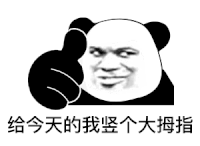 暴漫 熊猫头 给今天的我竖起个大拇指 搞怪 逗