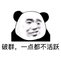 暴漫 熊猫头 破群一点都不活跃 搞怪 逗
