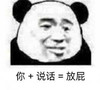 暴漫 熊猫头 你+说话=放屁 搞怪 逗