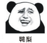 暴漫 熊猫头 鸭梨 搞笑 逗 沙雕