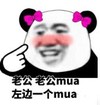暴漫 熊猫头 老公老公Mua左边一个mua 搞笑 逗 沙雕
