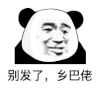 暴漫 熊猫头 别发了乡巴佬 搞怪 逗