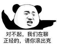 暴漫 熊猫头 对不起我们在聊正经的请你滚出克 搞怪 逗