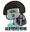 暴漫 文字表情包 说好的红包呢 搞笑 逗 沙雕