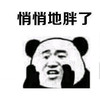 暴漫 熊猫头 悄悄地胖了 小声 搞怪 逗