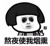 暴漫 熊猫头 熬夜使我烟熏 搞笑 逗 沙雕