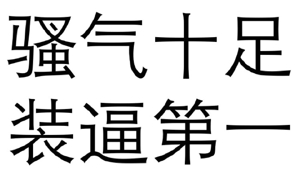 纯文字gif骂人gif黑色gif骚气十足装逼第一gif