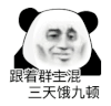 暴漫 熊猫头 跟着群主混三天饿九顿 搞怪 逗