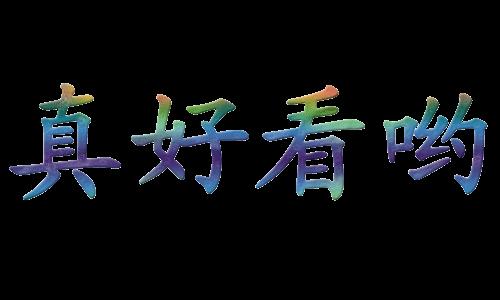 真好看哟gif动态字gif艺术美gifpsgif