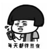 暴漫 文字表情包 每天都得熬夜 搞笑 逗 沙雕
