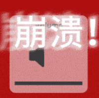 崩溃 音量 沙雕 搞怪