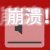崩溃 音量 沙雕 搞怪