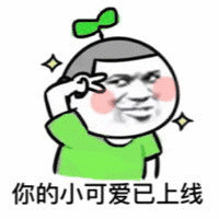 暴漫 金馆长 你的小可爱已上线 搞怪 逗