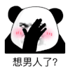 暴漫 熊猫头 想男人了 搞怪 逗