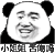 暴漫 熊猫头 小姐姐舌吻吗 搞怪 逗