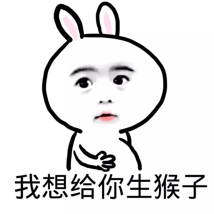 兔子gif宝宝gif恶搞gif我想给你生猴子gif
