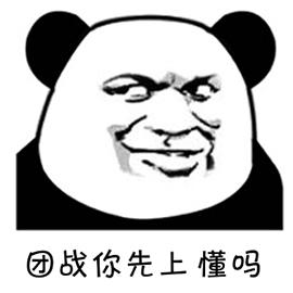 熊猫头挑眉表情包图片