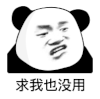 暴漫 熊猫头 求我也没用 搞怪 逗