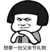 暴漫 文字表情包 想要一份父亲节礼物 搞笑 逗 沙雕