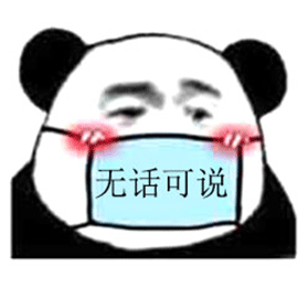 无fu可说表情包图片