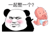 暴漫 熊猫头 一起整一个 搞怪 逗