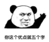 暴漫 熊猫头 你这个优点就五个字 搞笑 逗 沙雕