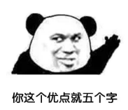 暴漫 熊猫头 你这个优点就五个字 搞笑 逗 沙雕