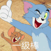 猫和老鼠 一级棒 可爱 沙雕 日常