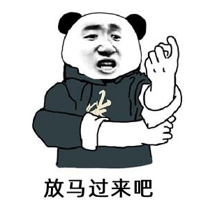 打一架马表情包图片