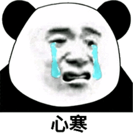 熊猫头伤心图片