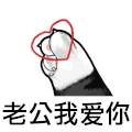 情侣 可爱 我爱老公 日常