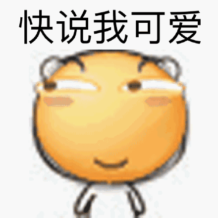 快说我可爱