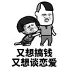 暴漫 蘑菇头 又想搞钱 又想谈恋爱 搞怪 逗