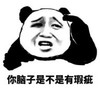 暴漫 熊猫头 你脑子是不是有瑕疵 搞笑 沙雕 逗