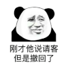 暴漫 熊猫头 刚才他说请客但是撤回了 搞怪 逗