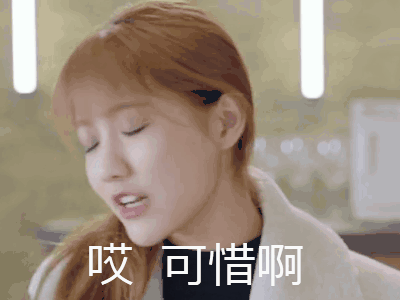 可惜了图片_可惜了动态图_可惜了表情包gif动图下载_soogif