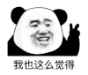 暴漫 熊猫头 这么觉得 搞怪 逗