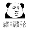 暴漫 熊猫头 女娲造人 搞怪 逗