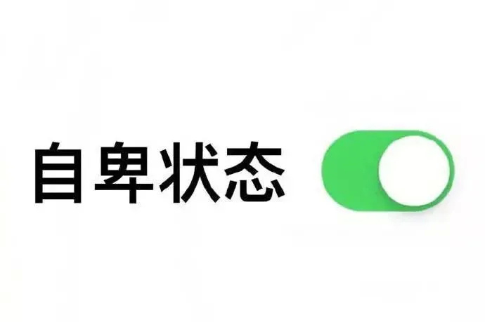 文字表情 自卑状态 开启 实用 搞怪