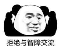 暴漫 熊猫头 拒绝与智障交流 搞怪 逗