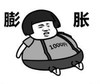 暴漫 文字表情包 膨胀 搞笑 逗 沙雕