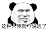 暴漫 熊猫头 这种人 搞怪 逗