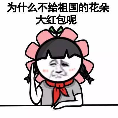 祖国的小黄花w表情图片