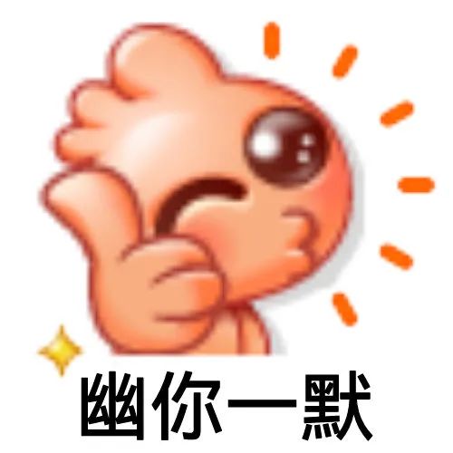 emoji 小人 幽你一默 搞怪 逗